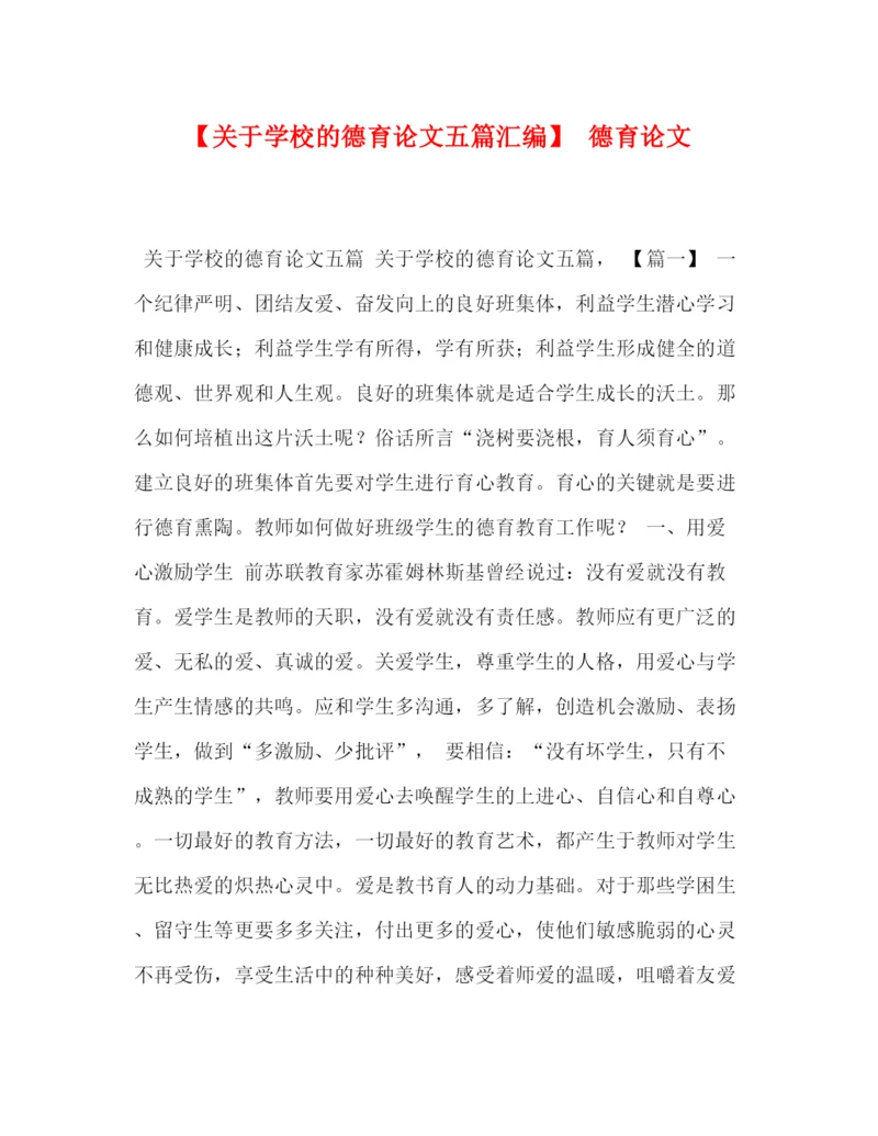 精编之【关于学校的德育论文五篇汇编】德育论文.docx