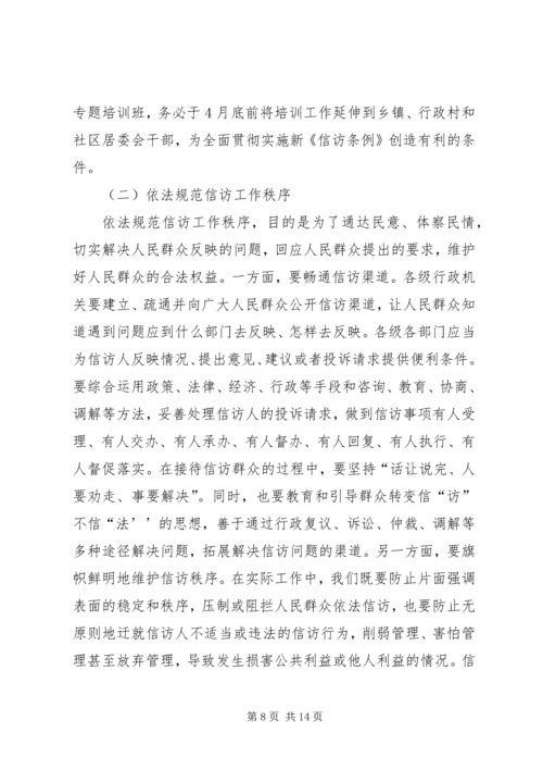 在全市学习贯彻《信访条例》会议上的讲话.docx
