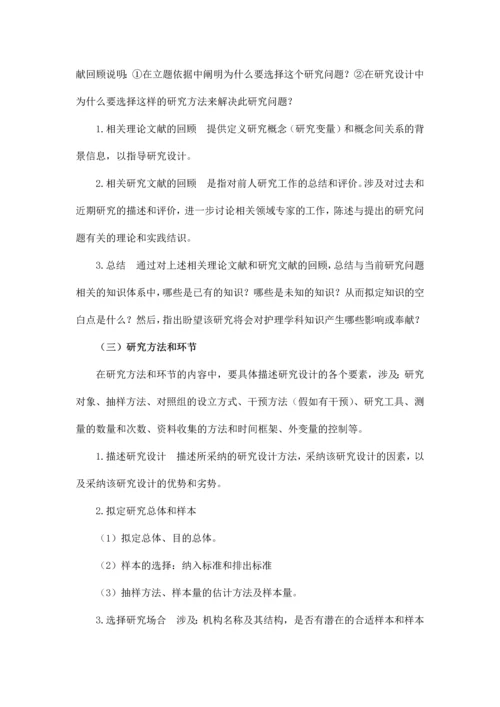 护理科研计划书开题报告.docx