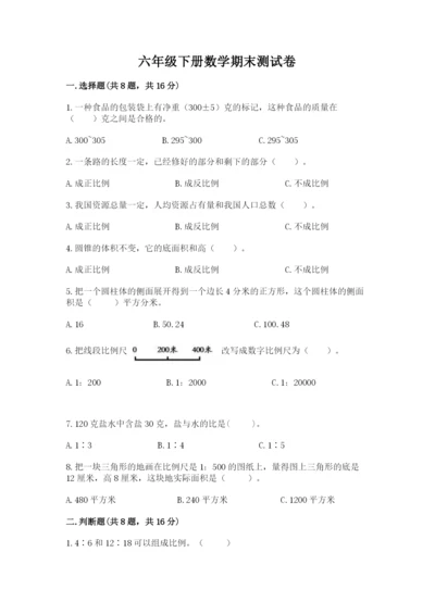六年级下册数学期末测试卷带答案（突破训练）.docx