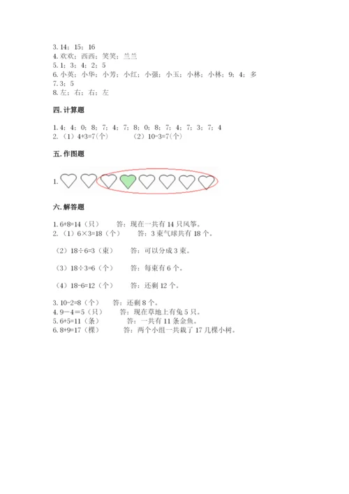 人教版一年级上册数学期末考试试卷（能力提升）word版.docx