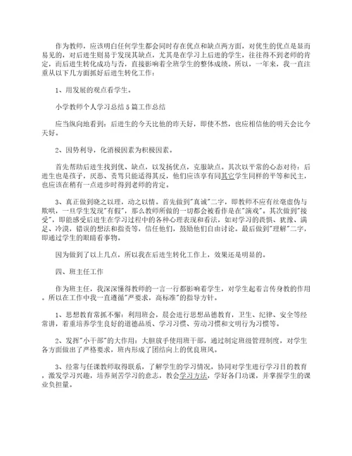 2022小学教师个人学习总结13篇