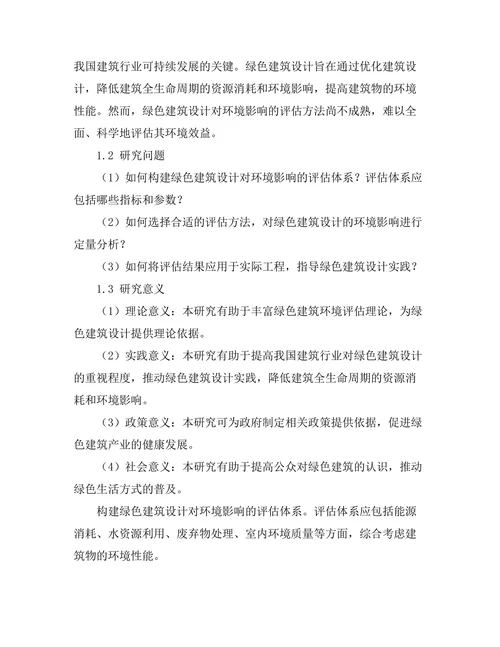 绿色建筑设计对环境影响的评估
