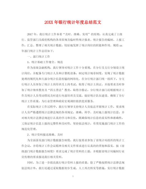 精编之银行统计年度总结范文2.docx