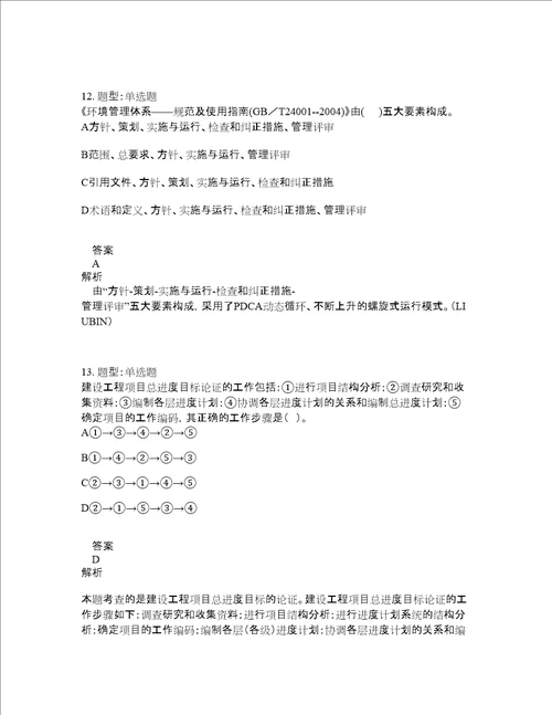 二级建造师考试管理题库100题含答案第330版