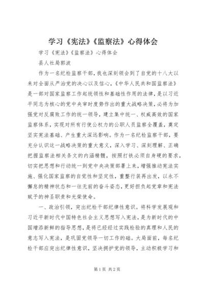 学习《宪法》《监察法》心得体会 (3).docx