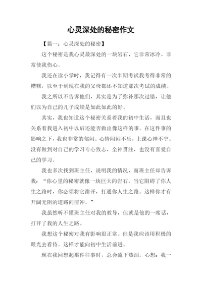 心灵深处的秘密作文.docx