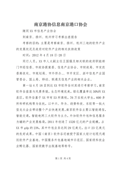 南京港协信息南京港口协会 (4).docx