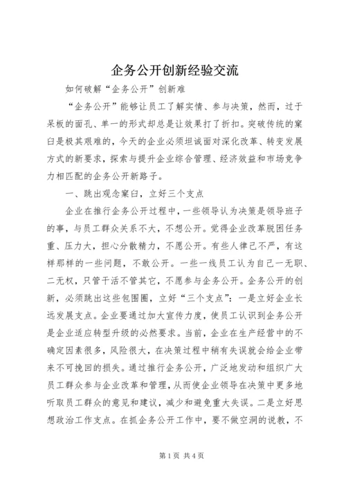 企务公开创新经验交流.docx