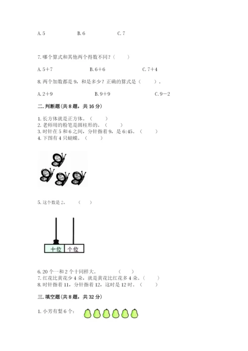 一年级上册数学期末测试卷附完整答案【名师系列】.docx