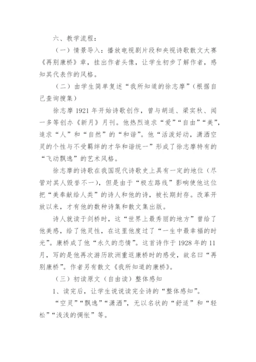 《再别康桥》教学教案设计.docx