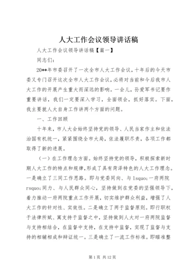 人大工作会议领导致辞稿.docx