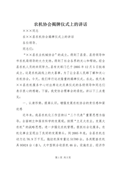 农机协会揭牌仪式上的讲话.docx