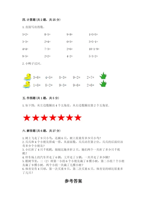 小学数学一年级上册期末测试卷及答案（名校卷）.docx