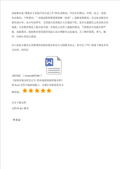 家庭环境分析怎么写职业规划家庭环境分析