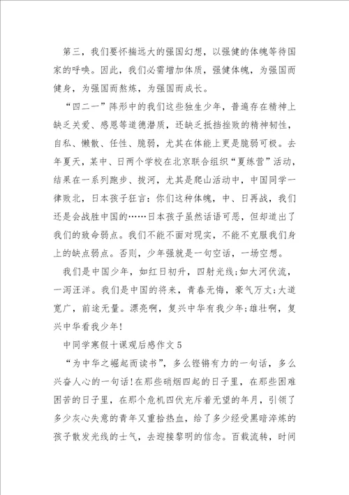 中学生寒假十课观后感作文