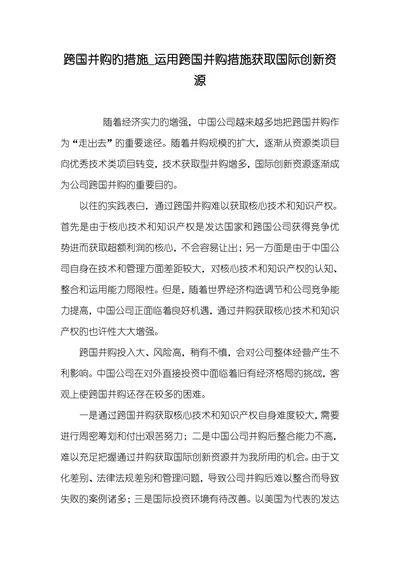 跨国并购旳措施运用跨国并购措施获取国际创新资源