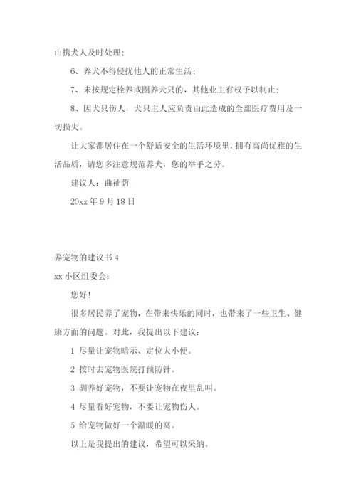 养宠物的建议书.docx