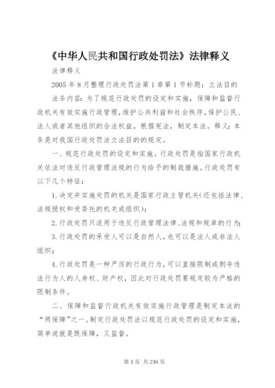 《中华人民共和国行政处罚法》法律释义.docx