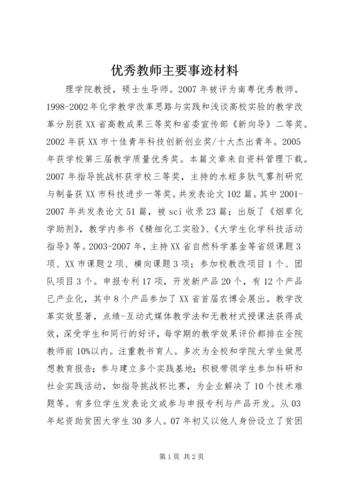 优秀教师主要事迹材料 (2).docx