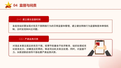 2024年关于规范党员干部网络行为的意见全文学习PPT