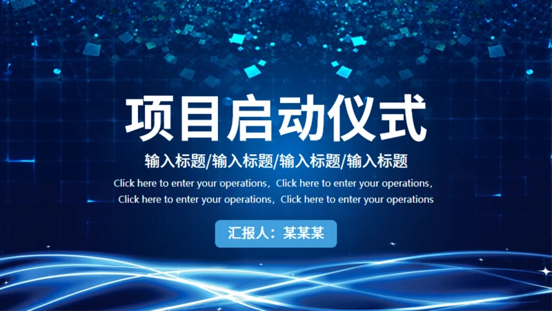 项目启动仪式通用PPT模板
