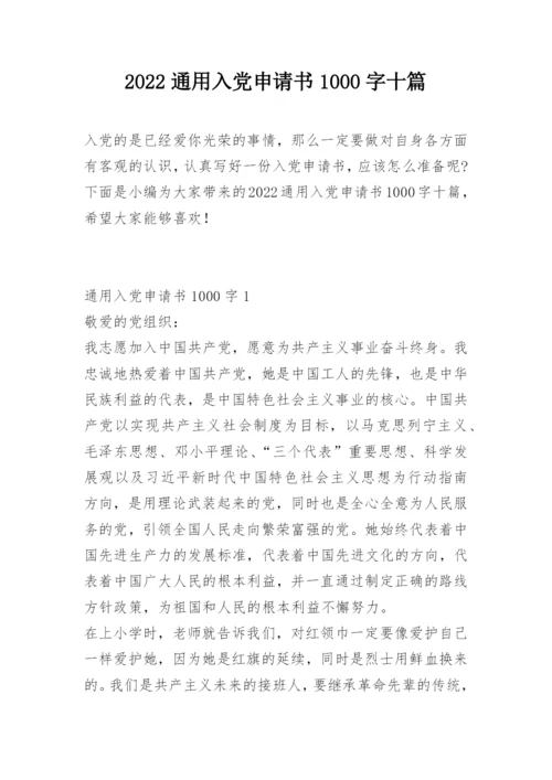 2022通用入党申请书1000字十篇_1.docx