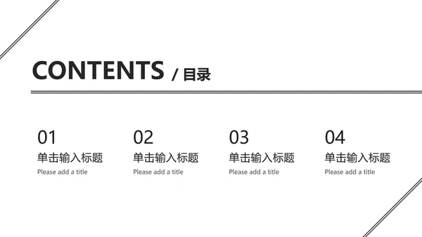 黑白极简总结汇报ppt模板