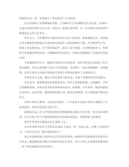 精编之研究生毕业生自我鉴定范文2.docx