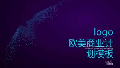 深蓝全球化大数据粒子波通用PPT