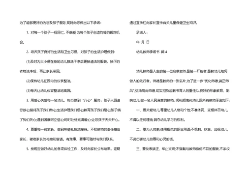 必备幼儿教师承诺书四篇