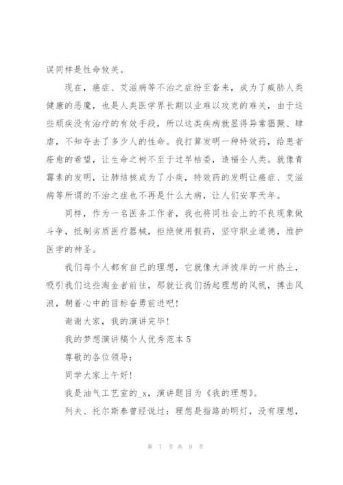 我的梦想演讲稿个人优秀范本.docx