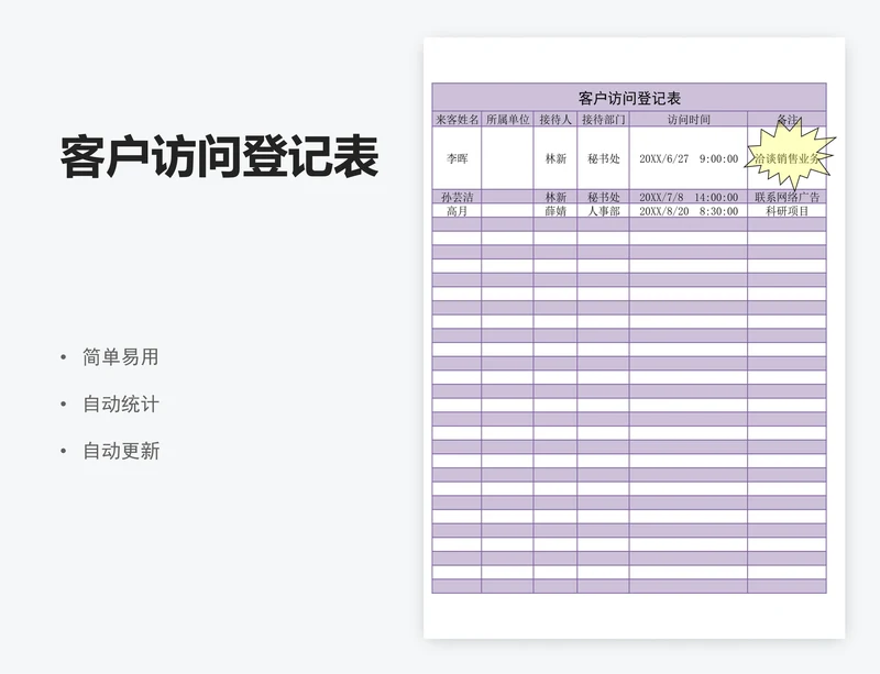 客户访问登记表