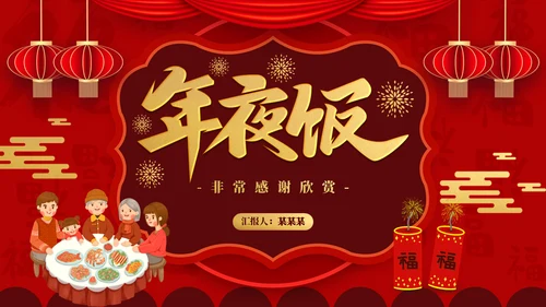 春节过年喜庆年夜饭团圆饭阖家团圆通用PPT模板