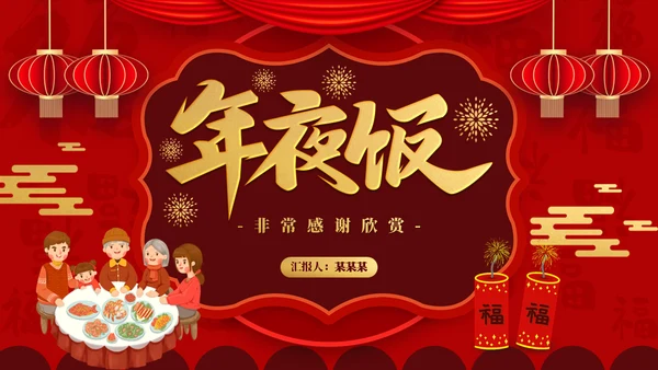 春节过年喜庆年夜饭团圆饭阖家团圆通用PPT模板