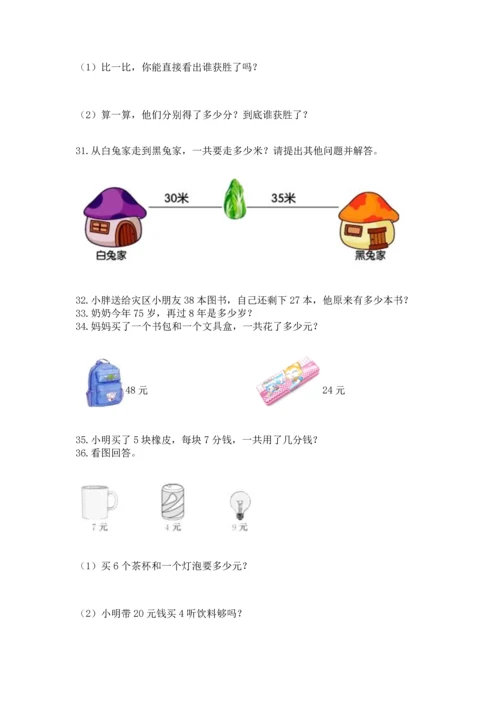 小学二年级上册数学应用题100道（夺冠系列）word版.docx