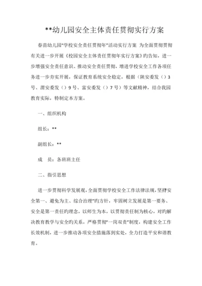 幼儿园安全主体责任落实年实施方案.docx