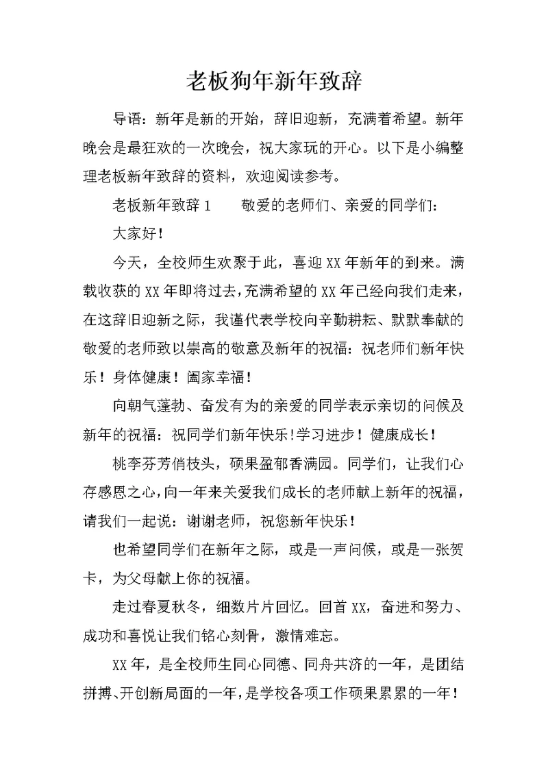 老板狗年新年致辞