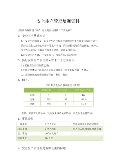 安全生产培训资料整理