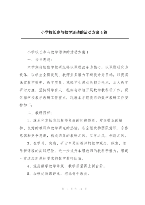 小学校长参与教学活动的活动方案4篇.docx