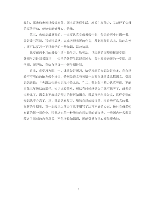 精编之暑期学习计划书范文6篇.docx