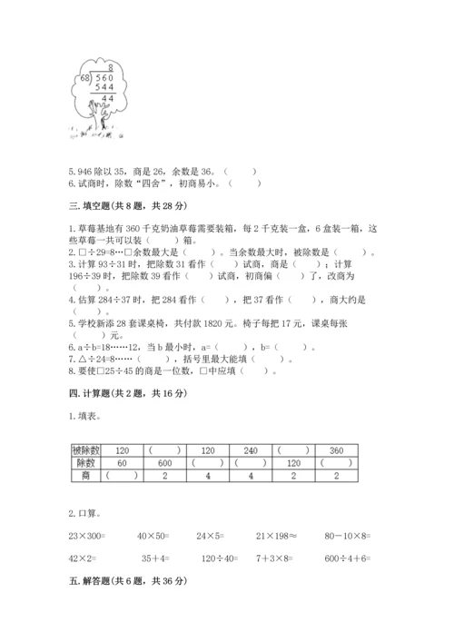 人教版四年级上册数学第六单元《除数是两位数的除法》测试卷（有一套）.docx