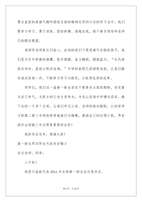 高一新生军训学生代表发言稿.docx