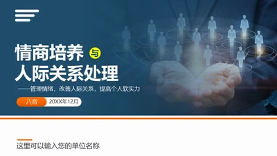 情商培养人际关系处理通用PPT课件