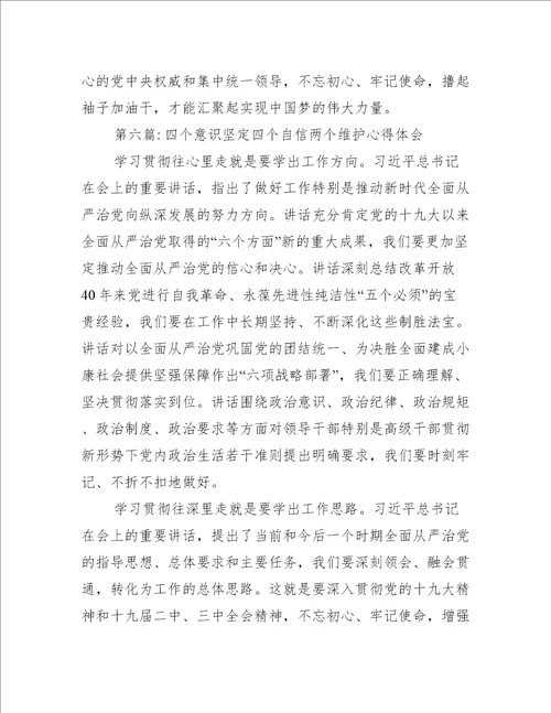 四个意识坚定四个自信两个维护心得体会八篇