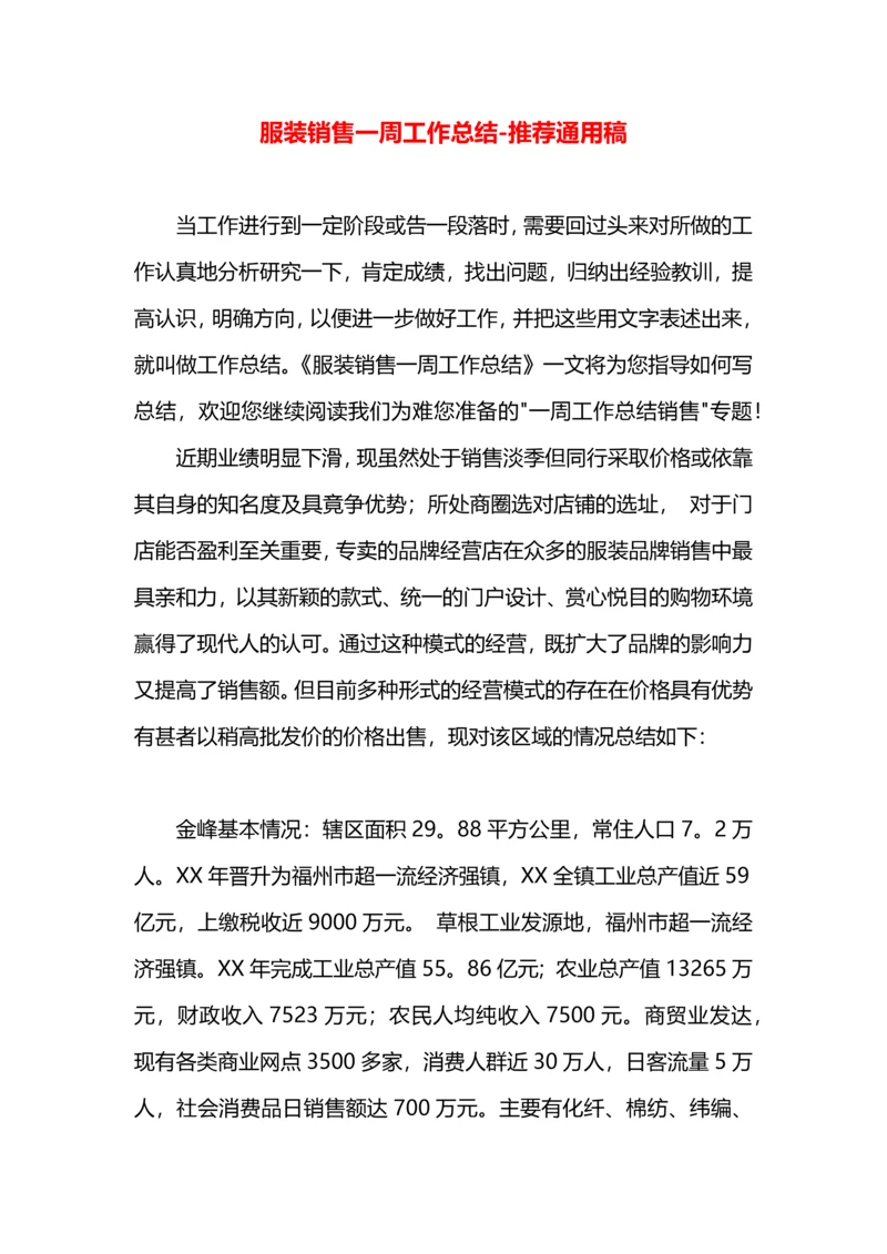 服装销售一周工作总结.docx