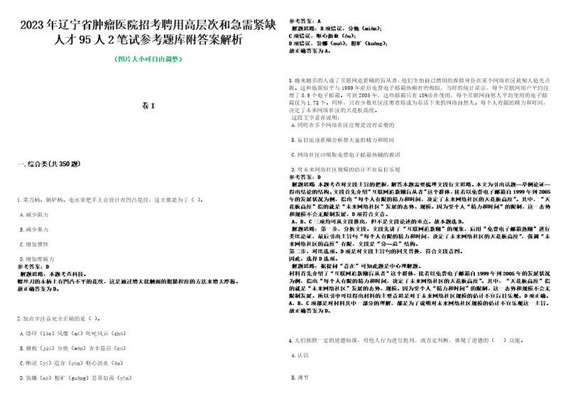 2023年辽宁省肿瘤医院招考聘用高层次和急需紧缺人才95人2笔试参考题库附答案解析