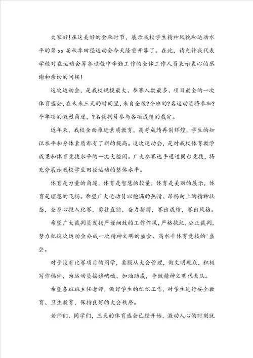 学校运动会校长开幕词范文精选9篇