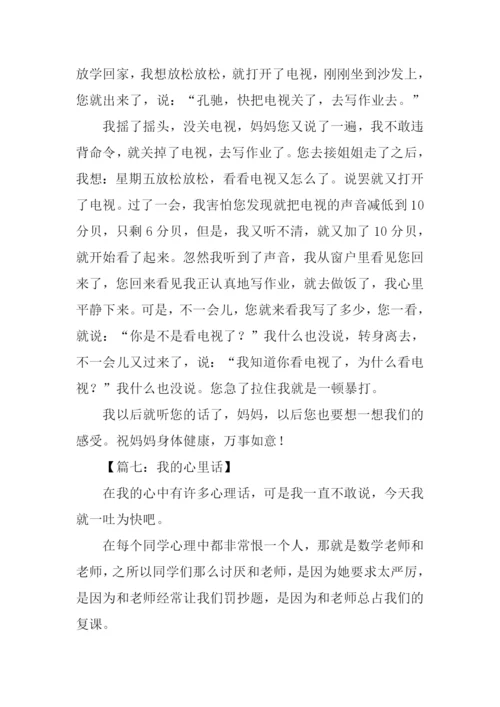 小学生作文我的心里话.docx