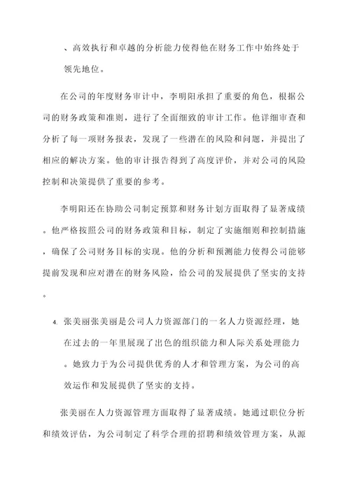 年终奖优秀员工事迹